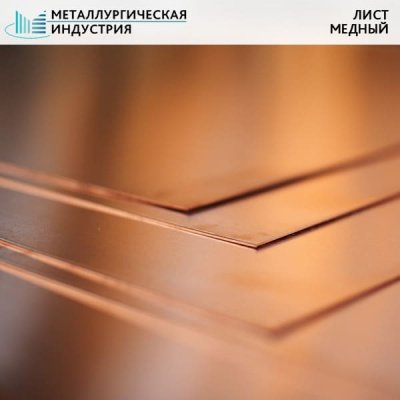 Лист медный 0,4х600х500 мм М1