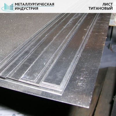 Лист титановый 0,6х600х2000 мм ВТ1-0